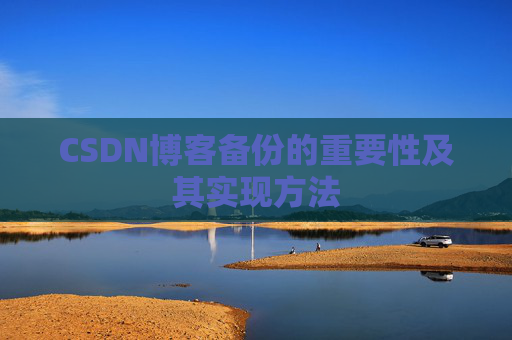 CSDN博客备份的重要性及其实现方法